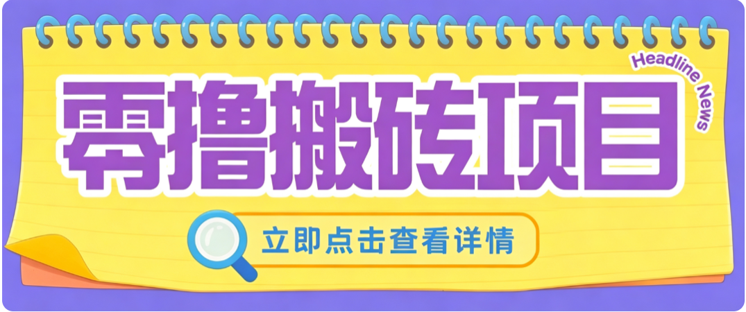 零成本副业，小蜜蜂悬赏评论，单号月入 200‑300，普通人碎片时间就能做-HFXZHAN网创