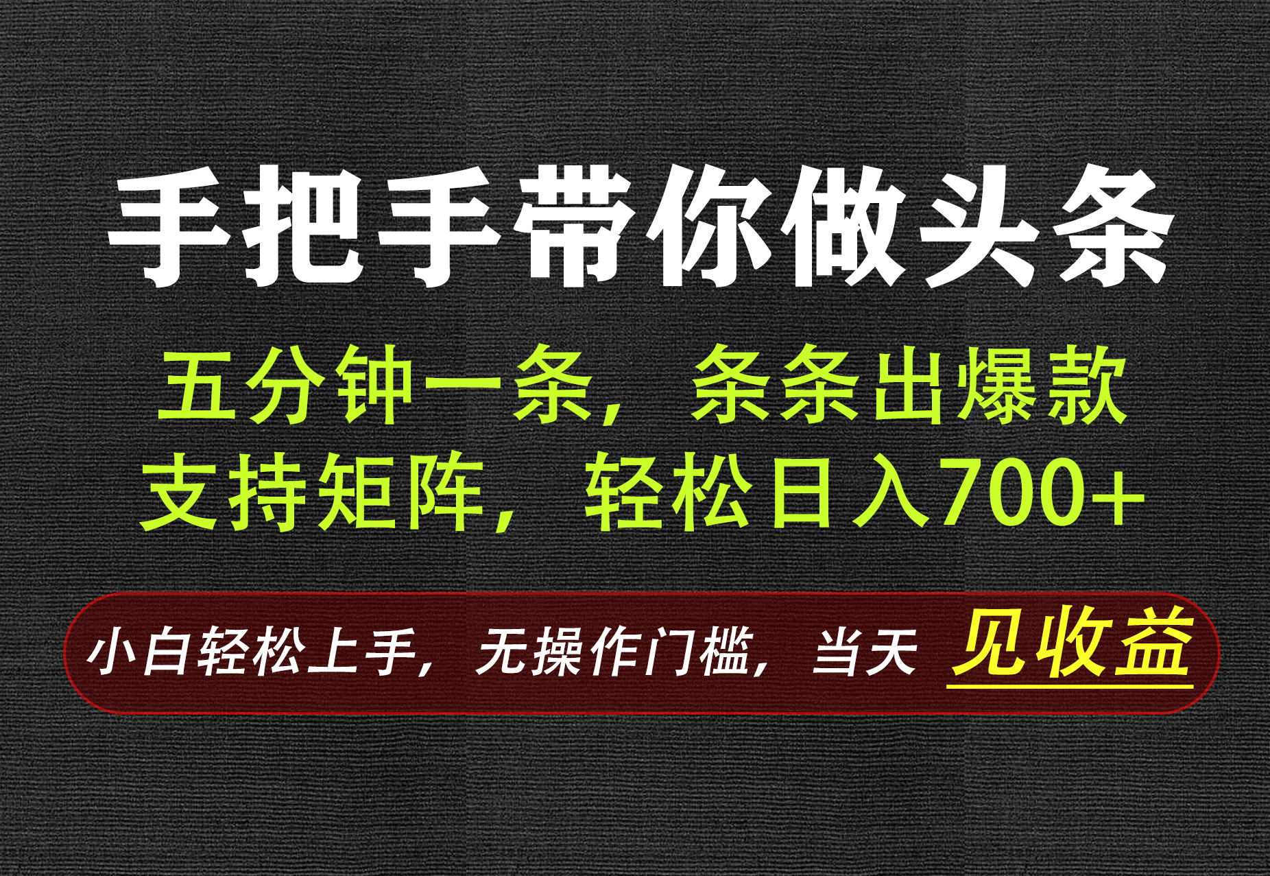 AI写作，手把手带你做头条，每天十几分钟，轻松日入700+-HFXZHAN网创