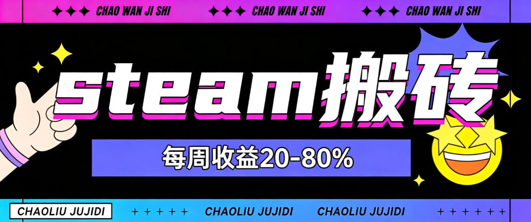 steam饰品搬砖，每周收益20-80%，只需操作1-2个小时，轻松月入过1W【揭秘】-HFXZHAN网创