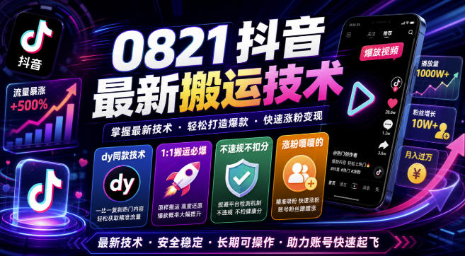 0821抖音最新搬运技术，dy同款技术，1:1搬运必爆，不违规不扣健康分，涨粉嘎嘎的-HFXZHAN网创