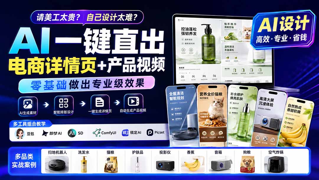 请美工太贵？自己设计太难？AI一键直出电商详情页+产品视频，零基础做出专业级效果 (更新0820-HFXZHAN网创
