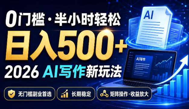 0门槛半小时轻松日入500+，2026AI写作新玩法，无门槛副业首选，长期稳定，矩阵操作收益放大【揭秘】-HFXZHAN网创