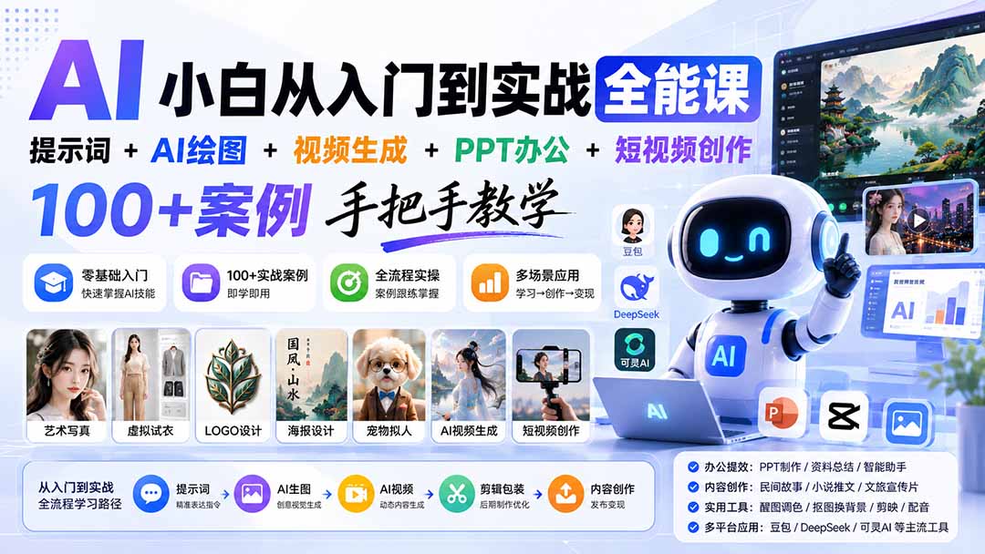 AI小白从入门到实战全能课：提示词+AI绘图+视频生成+PPT办公+短视频创作，100+案例手把手教学-HFXZHAN网创