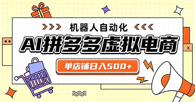 日入500+的拼多多虚拟店，主打一个好上手，长久稳定，矩阵多店收益可观-HFXZHAN网创