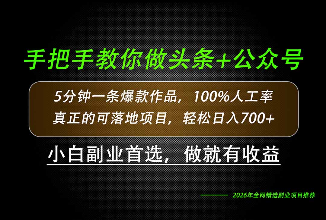 26年AI写作，自媒体创作实操教学，轻松日入700+-HFXZHAN网创