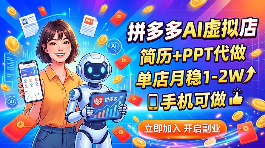 拼多多AI虚拟店，简历+PPT代做，单店月稳1-2W，手机可做-HFXZHAN网创