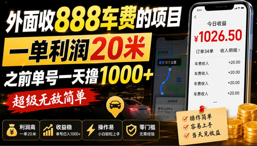 外面收888车费的项目，一单利润20米，之前单号一天撸1k+，超级无敌简单-HFXZHAN网创