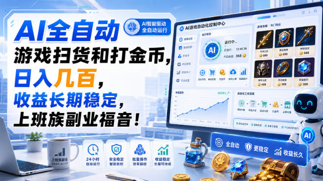 AI全自动游戏扫货和打金币，日入几百，收益长期稳定，上班族副业福音！【揭秘】-HFXZHAN网创
