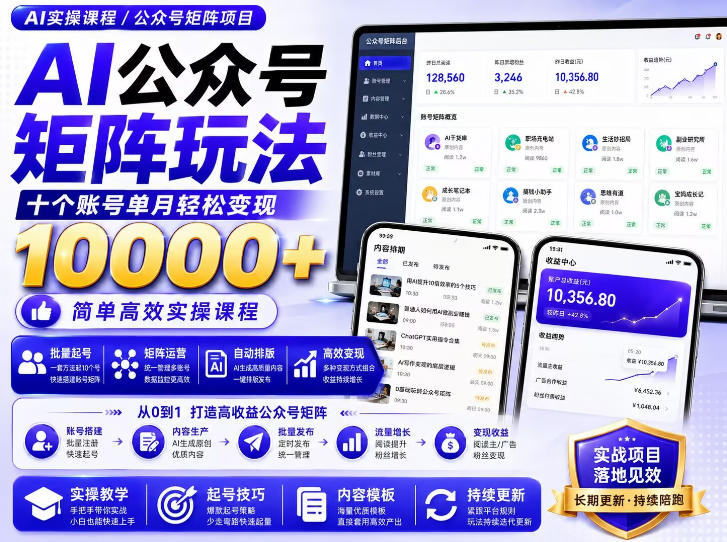 AI公众号矩阵实操玩法：内含价值399的提示词，三分钟一篇爆款文章，支持矩阵多账号运营-HFXZHAN网创