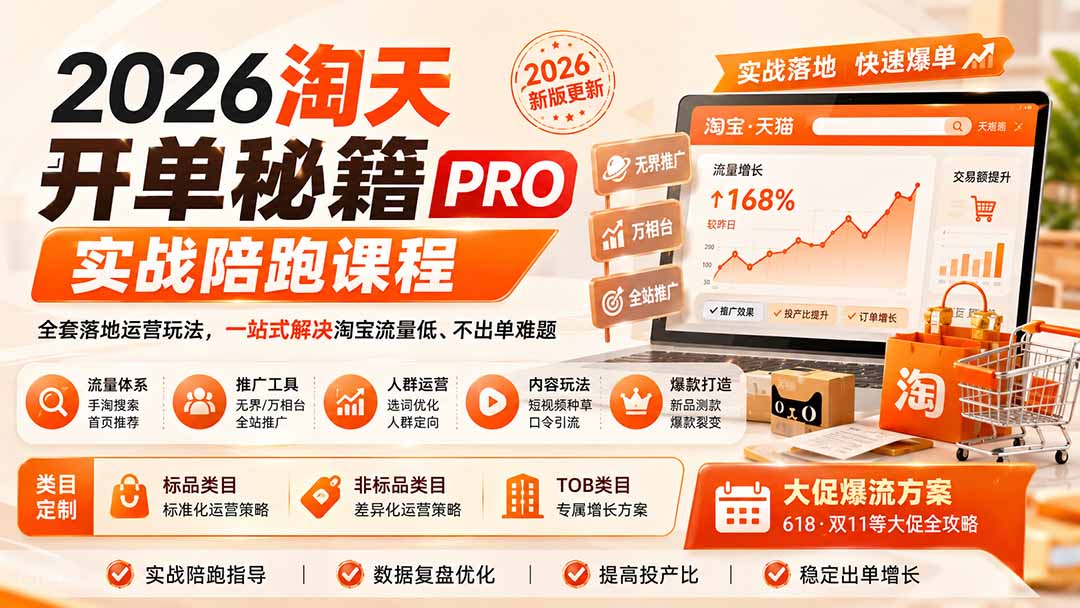 2026淘天开单秘籍PRO实战陪跑课程：全套落地运营玩法，一站式解决淘宝流量低、不出单难题(更新260823-HFXZHAN网创