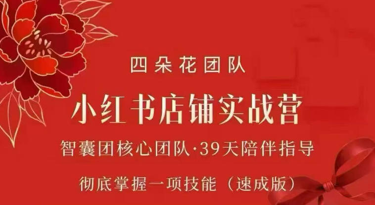 四朵花-小红书店铺专项实战营，​专项类目开店跑通全流程，彻底掌握一项技能(速成版)-HFXZHAN网创