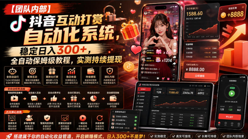 【团队内部】抖音互动打赏自动化系统，稳定日入300+，全自动保姆级教程，实测持续提现【揭秘】-HFXZHAN网创