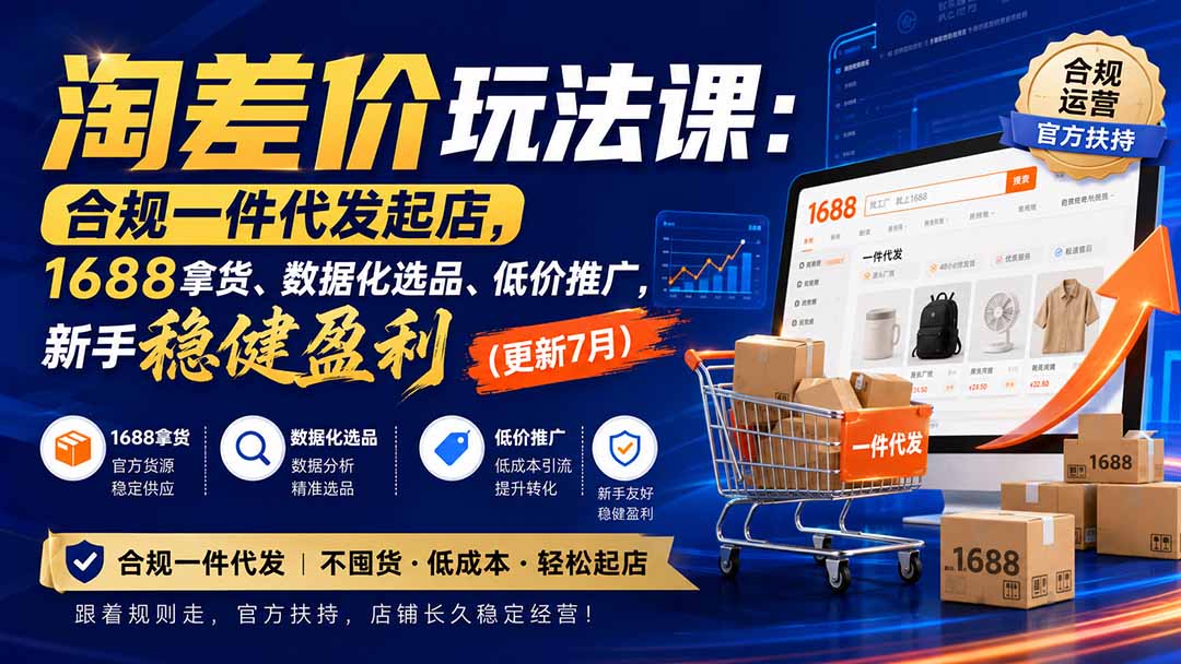 淘差价玩法课：合规一件代发起店，1688拿货、数据化选品、低价推广，新手稳健盈利(更新8月-HFXZHAN网创