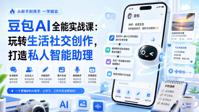 豆包AI全能实战课：玩转生活社交创作，打造私人智能助理-HFXZHAN网创
