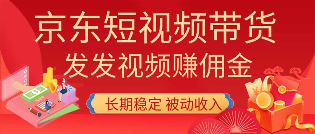 2026京东短视频带货项目，发发视频就有佣金，单号日入200-1k+，免费教学-HFXZHAN网创