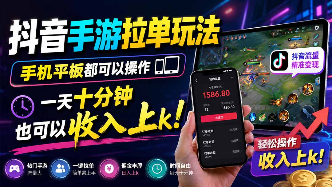 抖音手游拉单玩法，手机平板都可以操作，一天十分钟也可以收入上k！-HFXZHAN网创