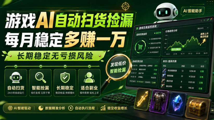 游戏AI自动扫货捡漏，每月稳定多賺1W，长期稳定无亏损风险！【揭秘】-HFXZHAN网创