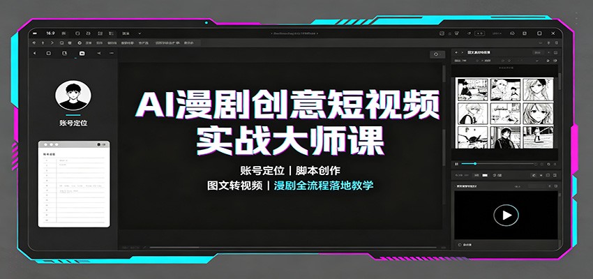 AI漫剧创意短视频实战大师课：账号定位脚本创作，图文转视频，漫剧全流程落地教学-HFXZHAN网创