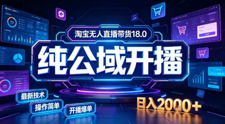 淘宝无人直播带货，公域+私域实时更新迭代玩法，稳定开播变现做，可矩阵【揭秘】-HFXZHAN网创
