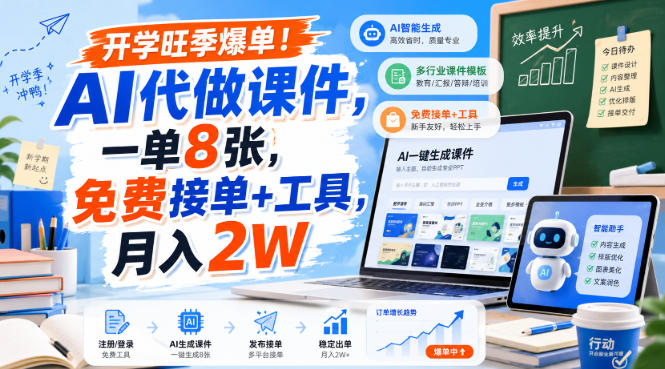 开学旺季爆单！AI代做课件，一单8张，免费接单+工具，月入2W【揭秘】-HFXZHAN网创