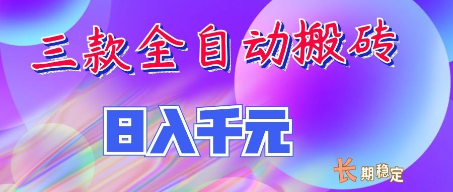 两款全自动搬砖独家首发，日入千元，长期稳定的副业项目！-HFXZHAN网创
