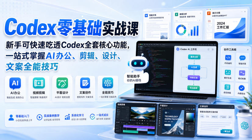 Codex零基础实战课，新手可快速吃透Codex全套核心功能，一站式掌握AI办公、剪辑、设计、文案全能技巧-HFXZHAN网创