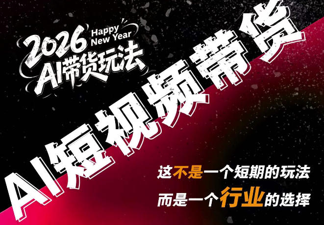 AI短视频带货，靠AI生成短视频，分发到抖音快手平台，多种模版提示词提供，单条视频1k+收益-HFXZHAN网创