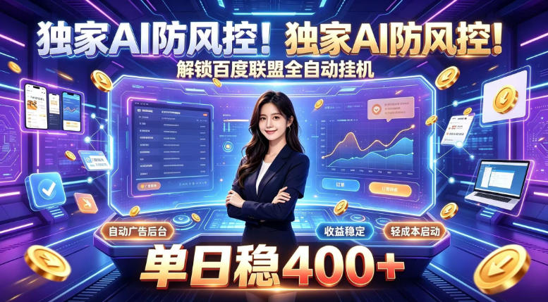 独家AI防风控！解锁百度联盟全自动挂G，单日稳400+，主业副业均可【揭秘】-HFXZHAN网创