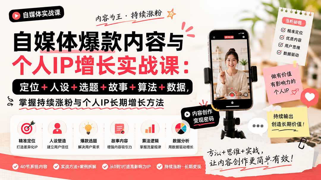 自媒体爆款内容与个人IP增长实战课：定位+人设+选题+故事+算法+数据，掌握持续涨粉与个人IP长期增长方法-HFXZHAN网创