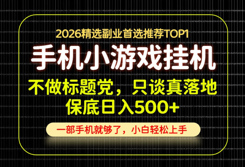 不做标题党，只谈真落地，每天十几分钟，轻松日入500+，长期可做！【揭秘】-HFXZHAN网创