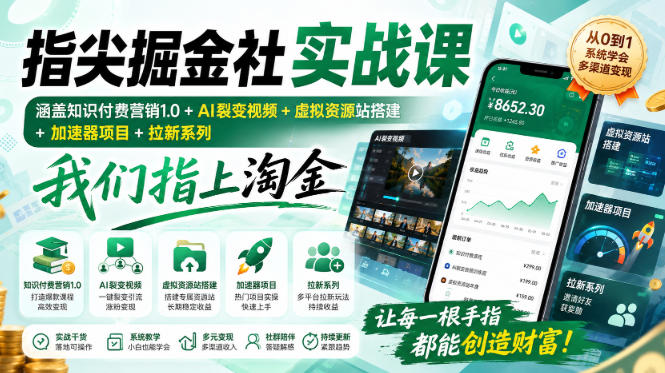 指尖掘金社实战课，涵盖知识付费营销1.0+AI裂变视频+虚拟资源站搭建+加速器项目+拉新系列，我们指上淘金！-HFXZHAN网创