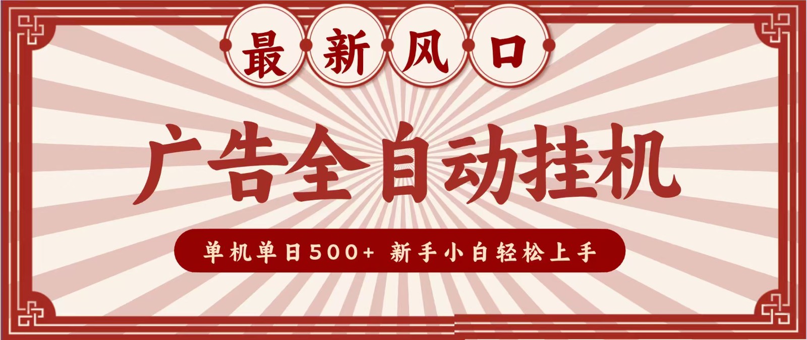 2026最新风口 广告全自动挂机，单机单日500+ 电脑越多收益越大，新手小白轻松上手-HFXZHAN网创