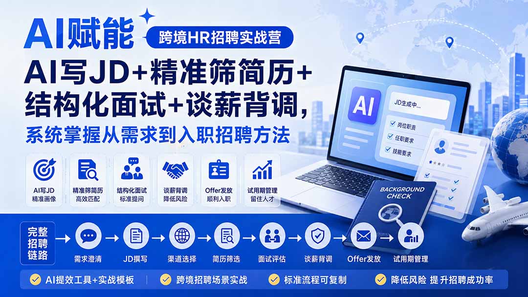 AI赋能跨境HR招聘实战营：AI写JD+精准筛简历+结构化面试+谈薪背调，系统掌握从需求到入职招聘方法-HFXZHAN网创
