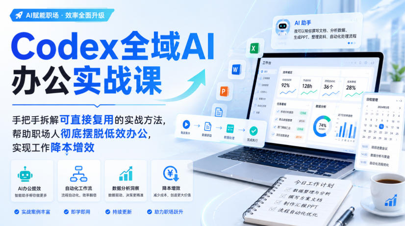 Codex全域AI办公实战课，手把手拆解可直接复用的实战方法，帮助职场人彻底摆脱低效办公，实现工作降本增效-HFXZHAN网创