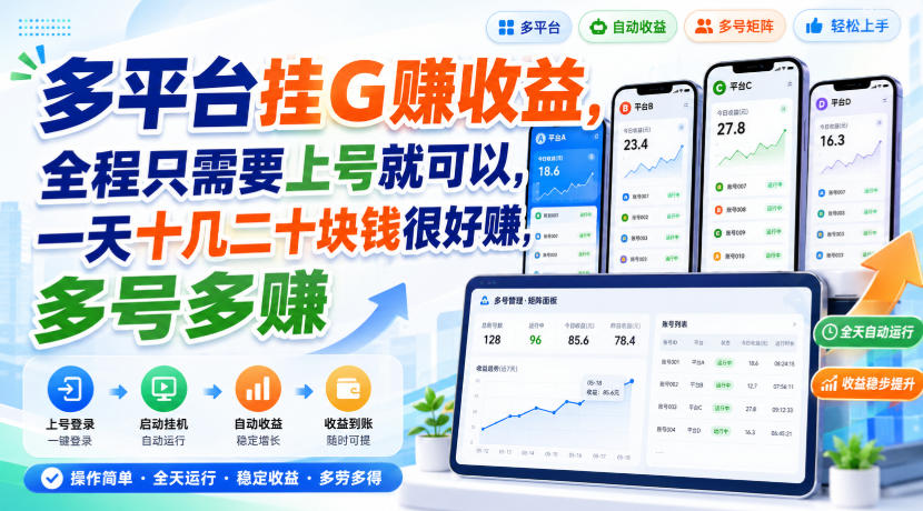 多平台挂G賺收益，全程只需要上号就可以，一天十几二十块钱很好賺，多号多賺【揭秘】-HFXZHAN网创