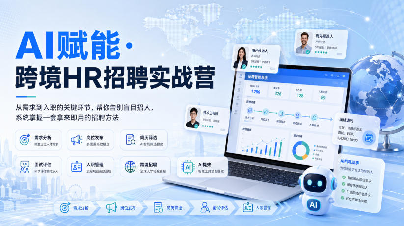 AI赋能·跨境HR招聘实战营，从需求到入职的关键环节，帮你告别盲目招人，系统掌握一套拿来即用的招聘方法-HFXZHAN网创