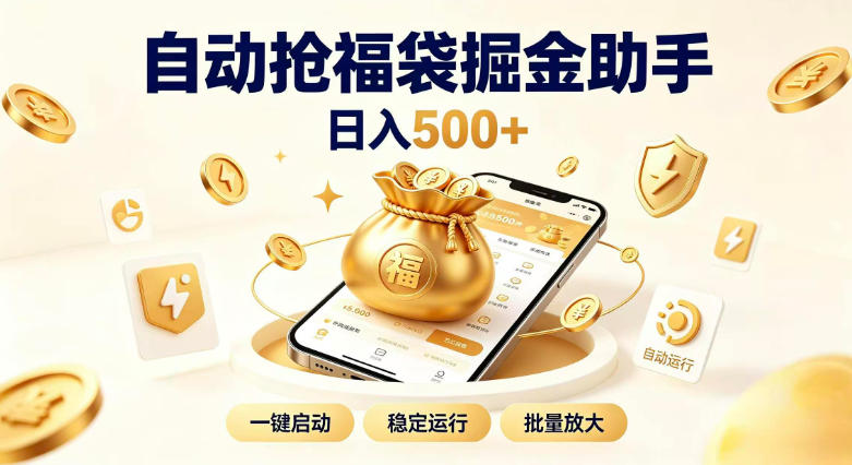 日入稳定500+全自动躺賺项目，闲暇稳定创收，零基础小白轻松上手【揭秘】-HFXZHAN网创
