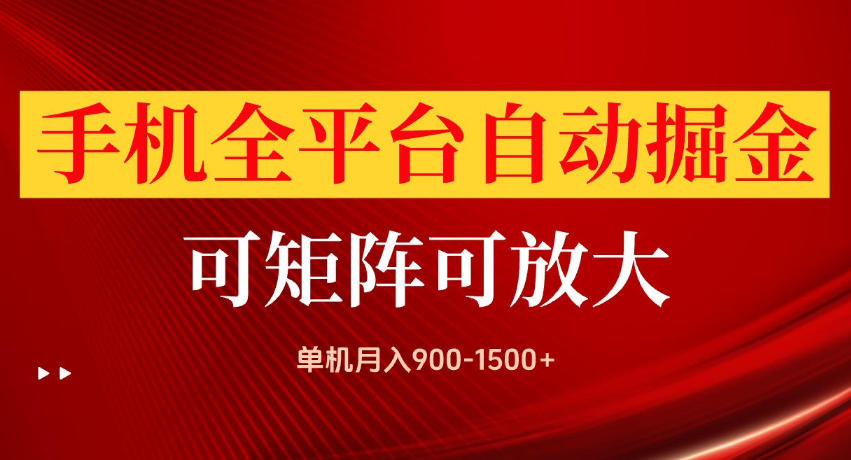 手机全平台自动掘金项目，单机月入900-1500+，可放大矩阵操作，当日见收益【揭秘】-HFXZHAN网创