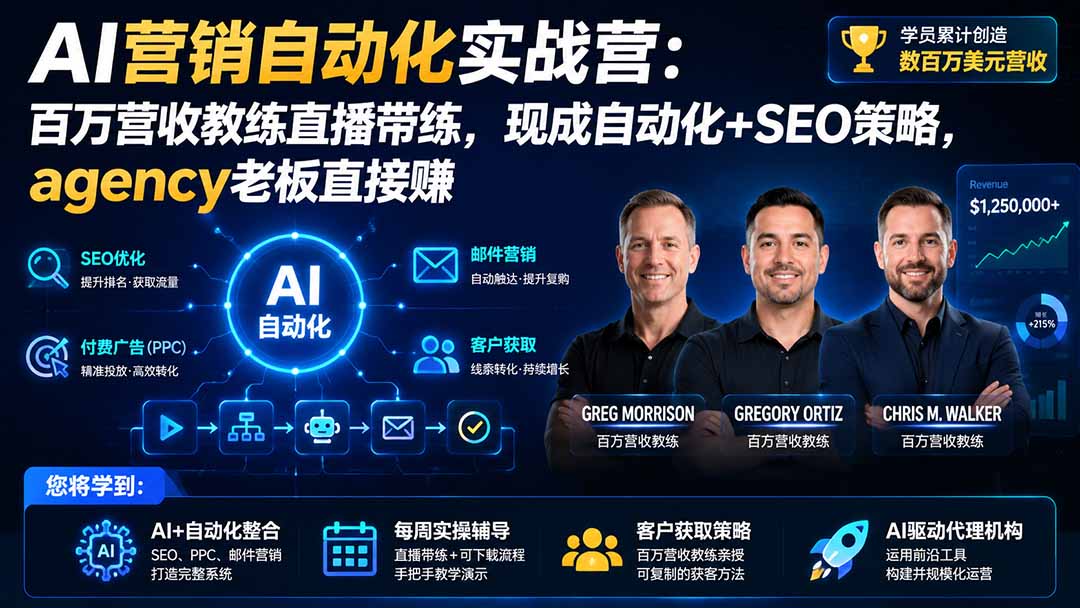 AI营销自动化实战营：百万营收教练直播带练，现成自动化+SEO策略，agency老板直接赚【原创双语字幕】-HFXZHAN网创