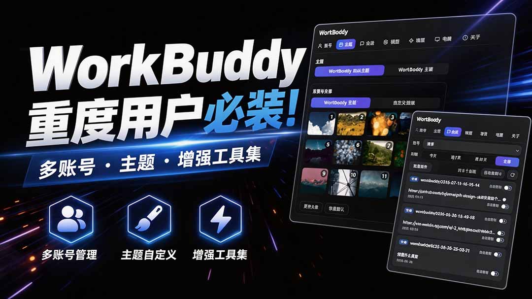 WorkBuddy重度用户必装！多账号·主题·增强工具集，零侵入、零重签名，WorkDaddy-HFXZHAN网创