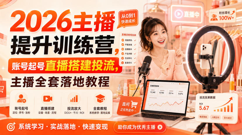 2026主播提升训练营，账号起号直播搭建投流，主播全套落地教程-HFXZHAN网创