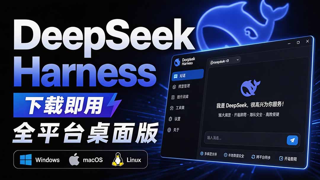 Github上近20万 Stars ，Harness 现在可以双击运行使用了， Harness 全平台桌面版 DSH Desktop-HFXZHAN网创