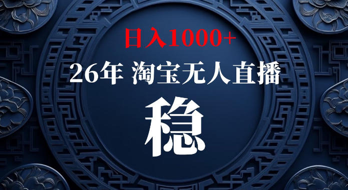淘宝偷偷开了“后门”，懂的人已经日入1k+了，无人直播无违规，不用露脸、不用说话、不用押金、不用开店【揭秘】-HFXZHAN网创