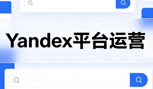 壹壶电商·Yandex平台运营全流程-HFXZHAN网创