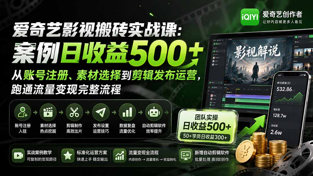 爱奇艺影视搬砖实战课：案例日收益500+，从账号注册、素材选择到剪辑发布运营，跑通流量变现完整流程-HFXZHAN网创