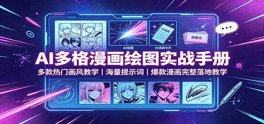 AI多格漫画绘图实战手册：多款热门画风教学，海量提示词，爆款漫画完整落地教学-HFXZHAN网创