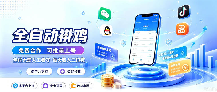 多平台智能全自动褂鸡，可批量上号，全程无需人工看守，每天收入三位数【揭秘】-HFXZHAN网创