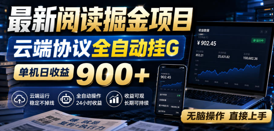 最新阅读掘金项目，云端协议全自动挂G，单机日收益900+，无脑操作直接上手【揭秘】-HFXZHAN网创