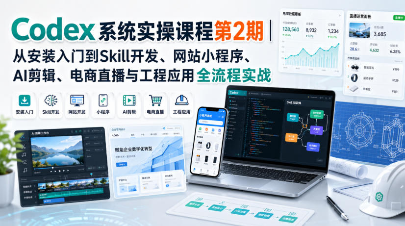 Codex系统实操课程第2期｜从安装入门到Skill开发、网站小程序、AI剪辑、电商直播与工程应用全流程实战-HFXZHAN网创