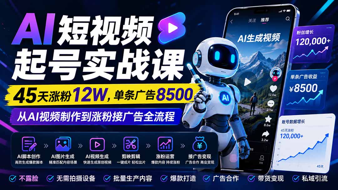 AI短视频起号实战课：45天涨粉12W，单条广告8500，从AI视频制作到涨粉接广告全流程-HFXZHAN网创